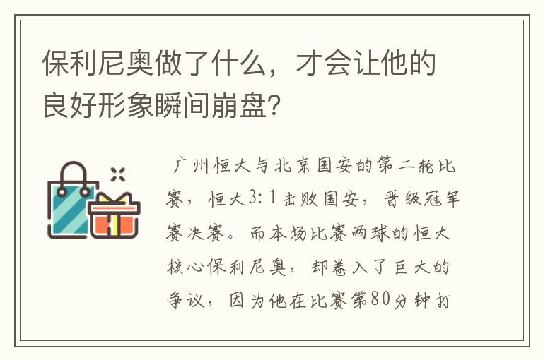 保利尼奥做了什么,才会让他的良好形象瞬间崩盘?