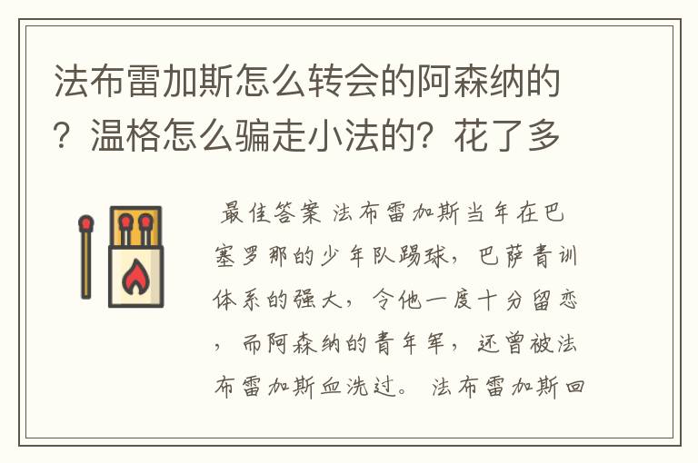 法布雷加斯怎么转会的阿森纳的?温格怎么骗走小法的?花了多少钱?又赔了多少?