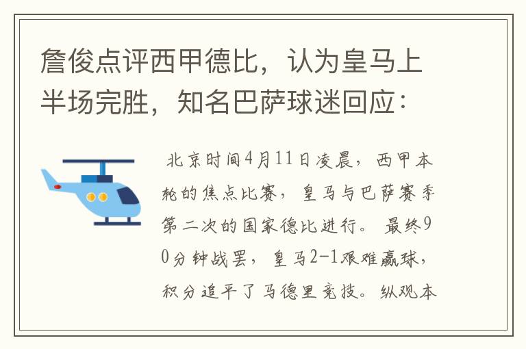 詹俊点评西甲德比,认为皇马上半场完胜,知名巴萨球迷回应:呵呵