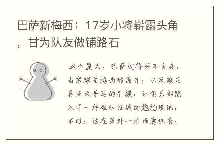 巴萨新梅西:17岁小将崭露头角,甘为队友做铺路石