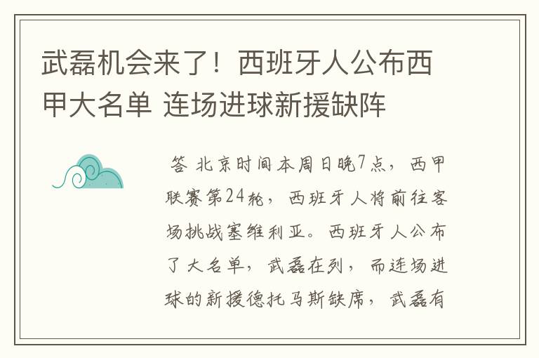 武磊机会来了!西班牙人公布西甲大名单 连场进球新援缺阵