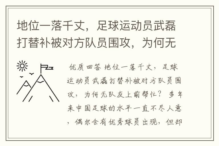 地位一落千丈,足球运动员武磊打替补被对方队员围攻,为何无队友上前帮忙?