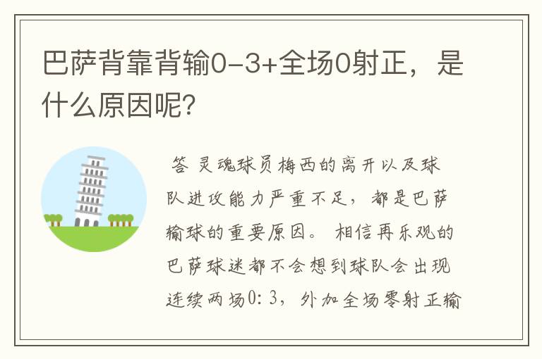 巴萨背靠背输0-3+全场0射正,是什么原因呢?