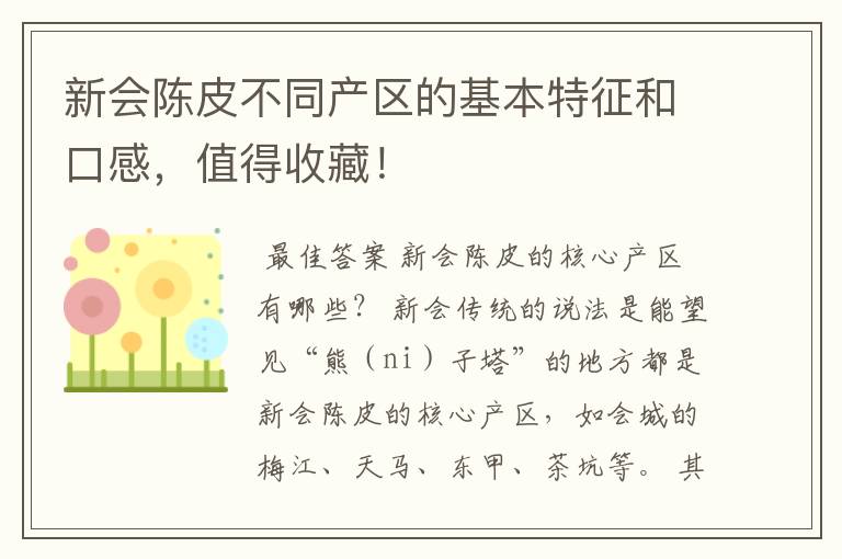 新会陈皮不同产区的基本特征和口感,值得收藏!