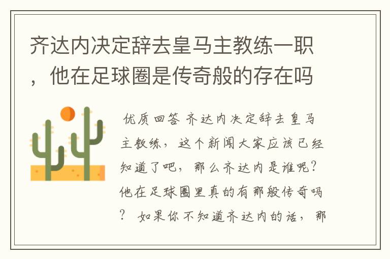 齐达内决定辞去皇马主教练一职,他在足球圈是传奇般的存在吗?