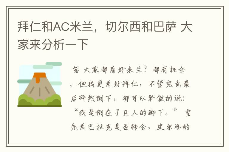 拜仁和AC米兰,切尔西和巴萨 大家来分析一下