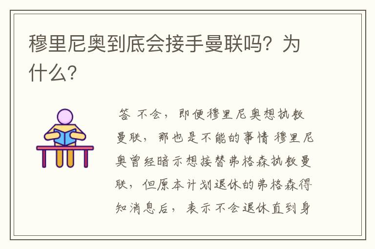 穆里尼奥到底会接手曼联吗?为什么?