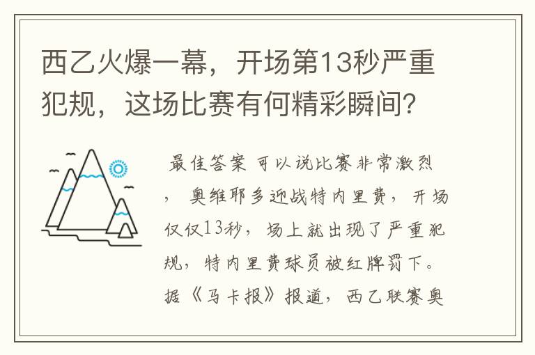 西乙火爆一幕,开场第13秒严重犯规,这场比赛有何精彩瞬间?