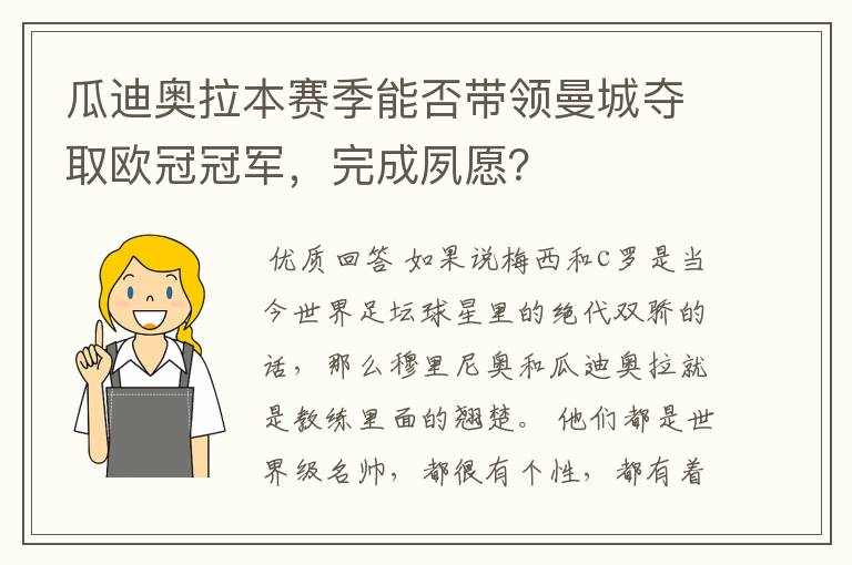 瓜迪奥拉本赛季能否带领曼城夺取欧冠冠军,完成夙愿?