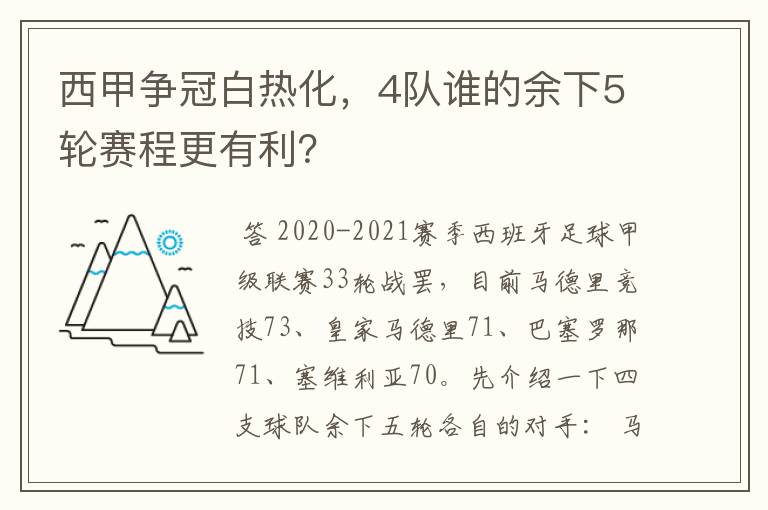 西甲争冠白热化,4队谁的余下5轮赛程更有利?