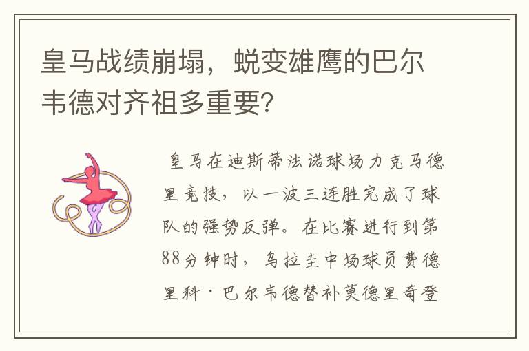 皇马战绩崩塌,蜕变雄鹰的巴尔韦德对齐祖多重要?