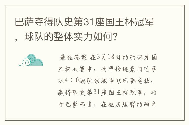 巴萨夺得队史第31座国王杯冠军,球队的整体实力如何?
