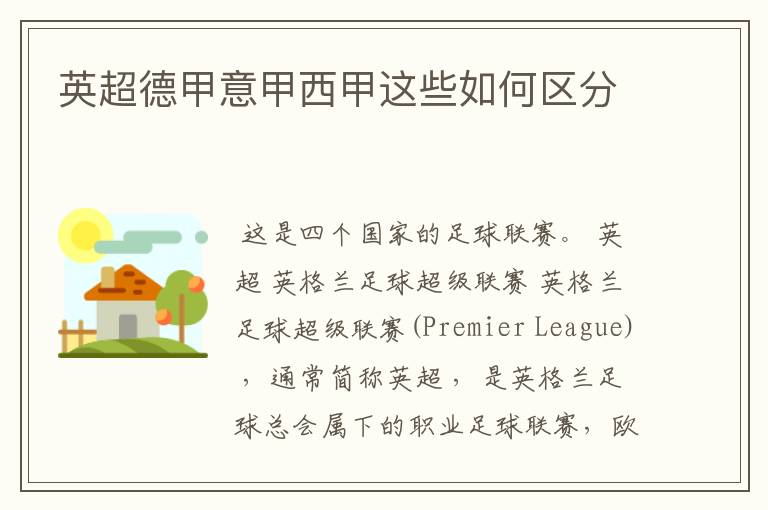 英超德甲意甲西甲这些如何区分