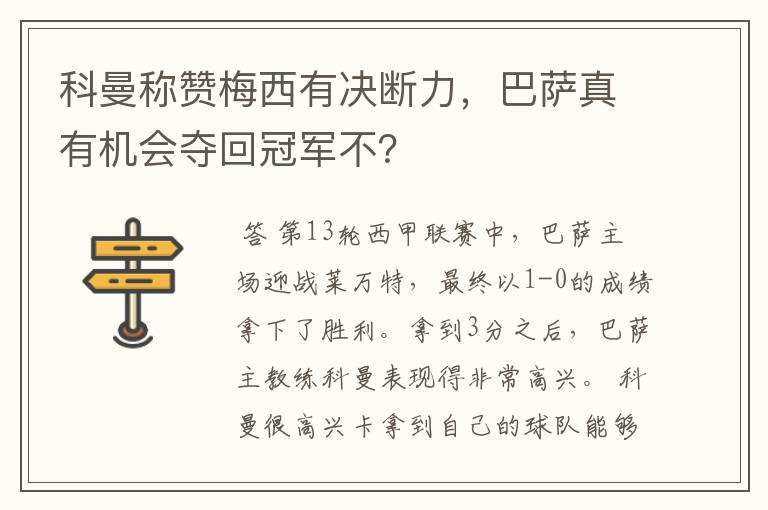 科曼称赞梅西有决断力,巴萨真有机会夺回冠军不?