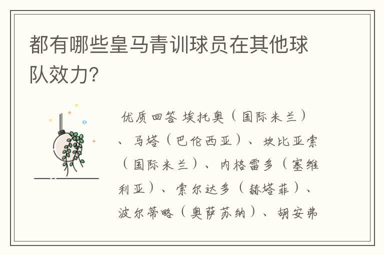 都有哪些皇马青训球员在其他球队效力?