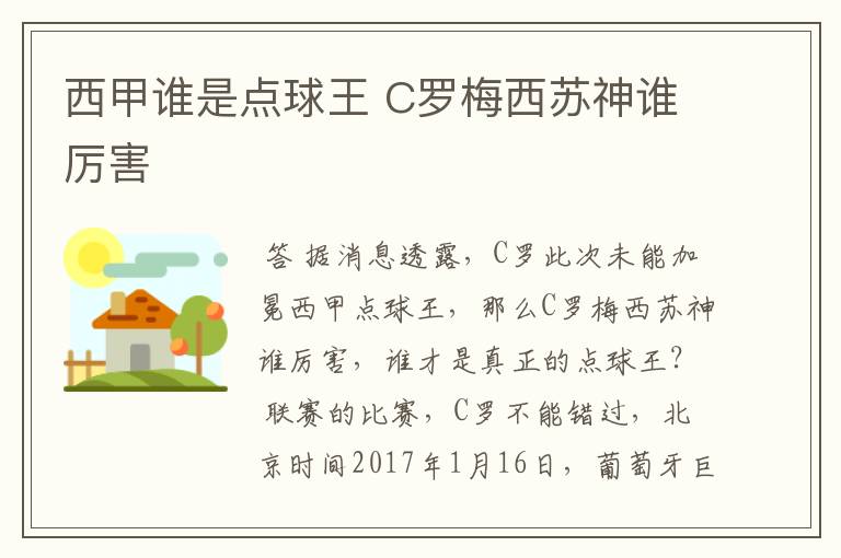 西甲谁是点球王 C罗梅西苏神谁厉害
