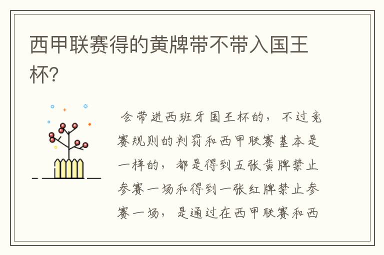 西甲联赛得的黄牌带不带入国王杯?