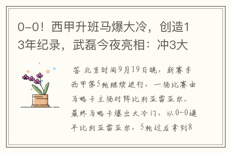 0-0!西甲升班马爆大冷,创造13年纪录,武磊今夜亮相:冲3大纪录