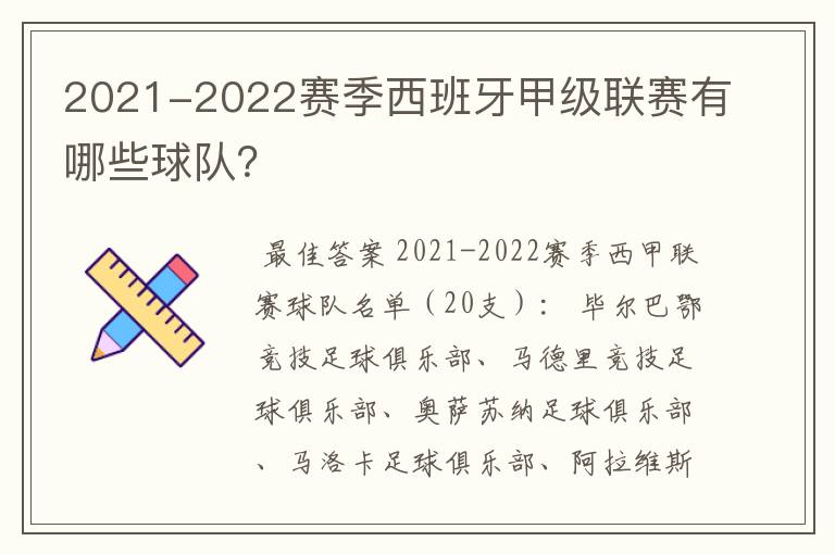 2021-2022赛季西班牙甲级联赛有哪些球队?