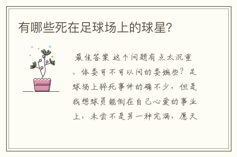 有哪些死在足球场上的球星?