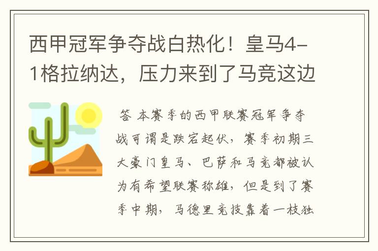 西甲冠军争夺战白热化!皇马4-1格拉纳达,压力来到了马竞这边