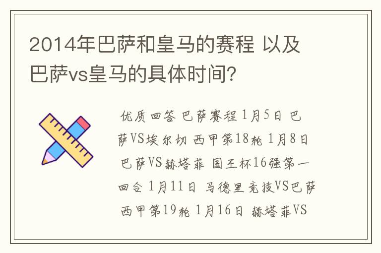 2014年巴萨和皇马的赛程 以及 巴萨vs皇马的具体时间?