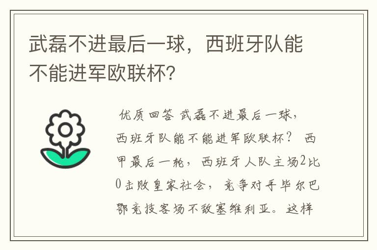武磊不进最后一球,西班牙队能不能进军欧联杯?