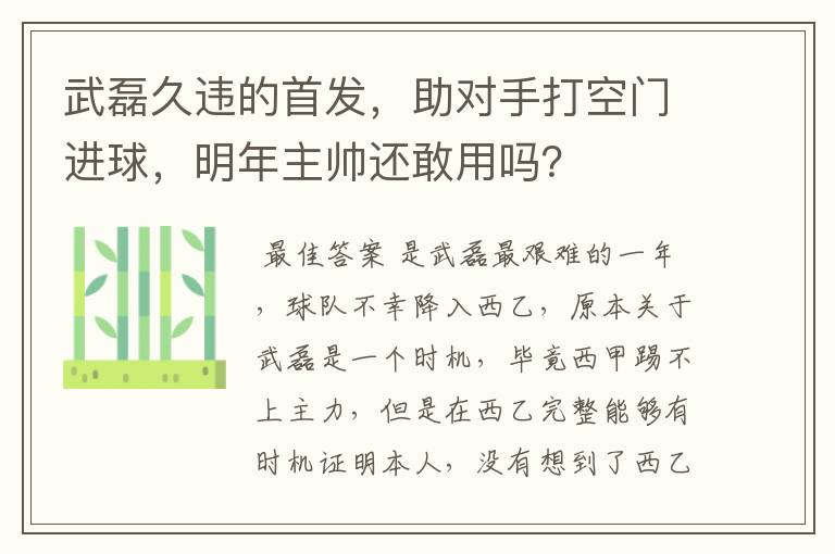 武磊久违的首发，助对手打空门进球，明年主帅还敢用吗？
