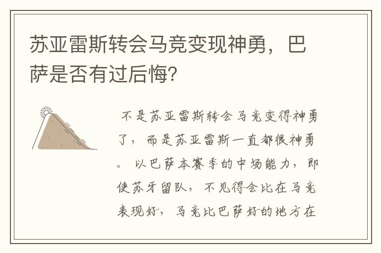 苏亚雷斯转会马竞变现神勇,巴萨是否有过后悔?