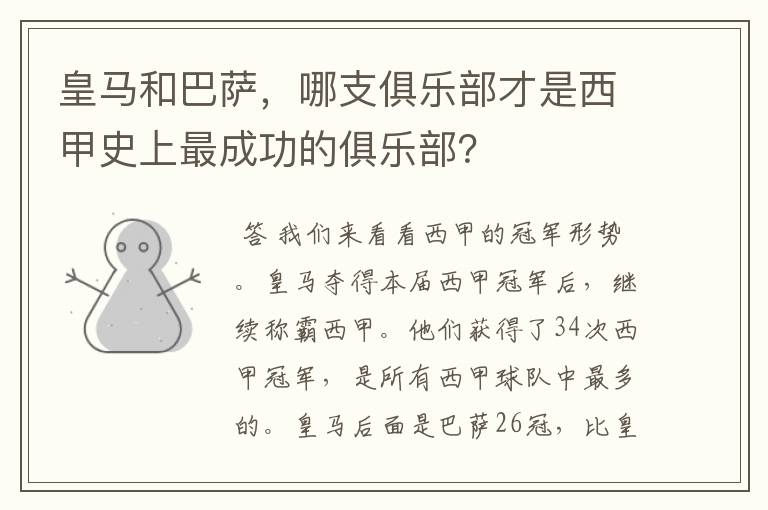 皇马和巴萨,哪支俱乐部才是西甲史上最成功的俱乐部?