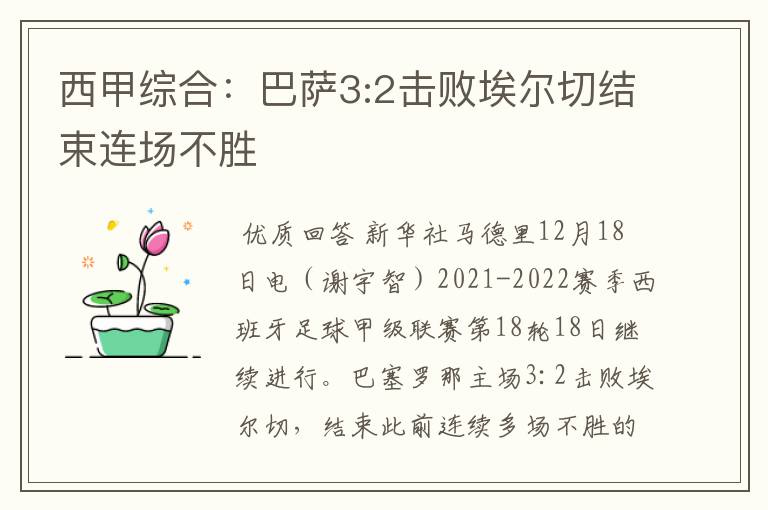 西甲综合:巴萨3:2击败埃尔切结束连场不胜
