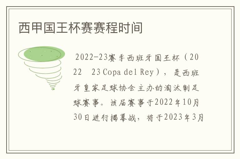 西甲国王杯赛赛程时间