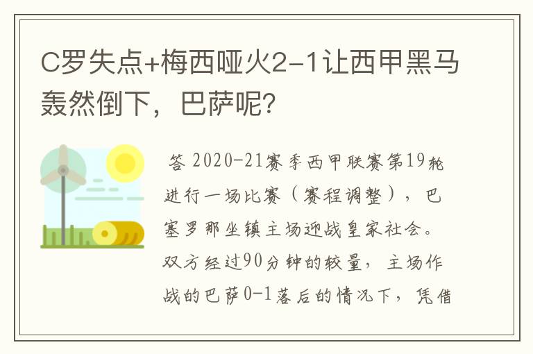 C罗失点+梅西哑火2-1让西甲黑马轰然倒下,巴萨呢?