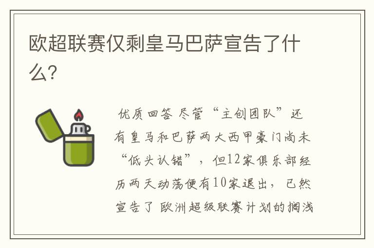 欧超联赛仅剩皇马巴萨宣告了什么?