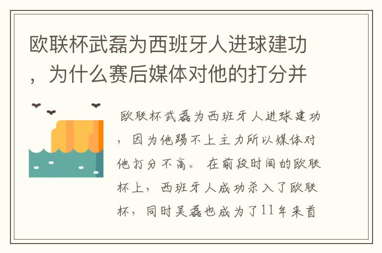 欧联杯武磊为西班牙人进球建功,为什么赛后媒体对他的打分并不高呢?