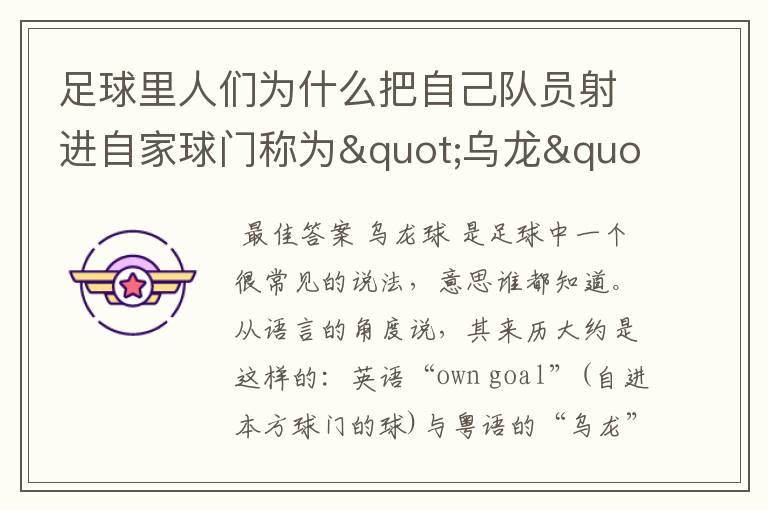 足球里人们为什么把自己队员射进自家球门称为"乌龙"