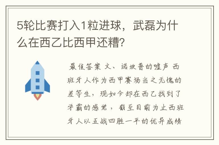 5轮比赛打入1粒进球,武磊为什么在西乙比西甲还糟?
