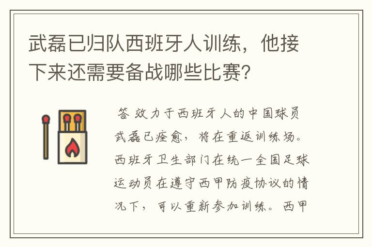 武磊已归队西班牙人训练,他接下来还需要备战哪些比赛?