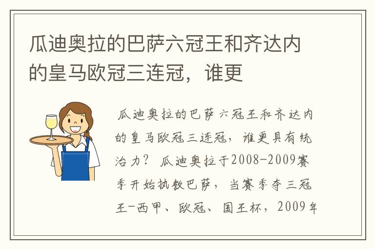 瓜迪奥拉的巴萨六冠王和齐达内的皇马欧冠三连冠,谁更