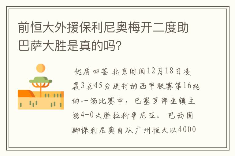 前恒大外援保利尼奥梅开二度助巴萨大胜是真的吗?