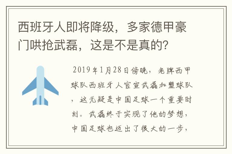 西班牙人即将降级,多家德甲豪门哄抢武磊,这是不是真的?