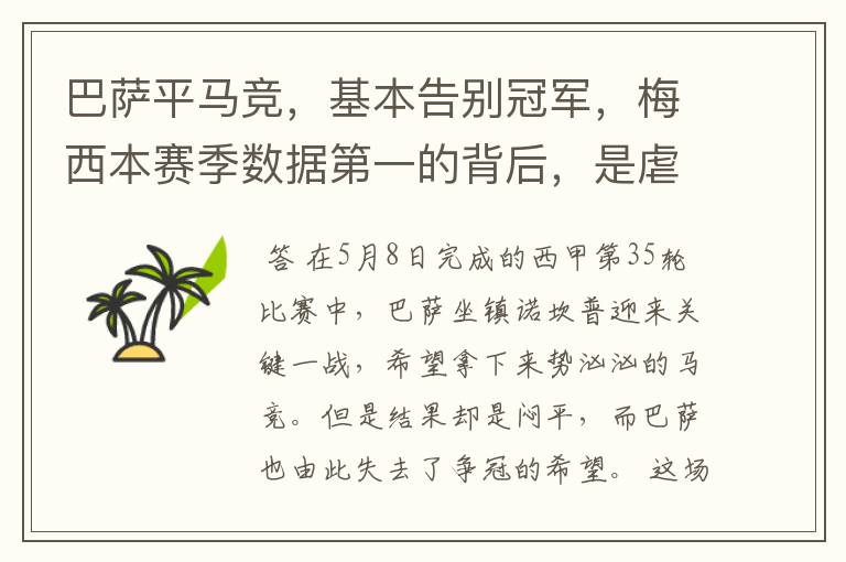 巴萨平马竞,基本告别冠军,梅西本赛季数据第一的背后,是虐菜?
