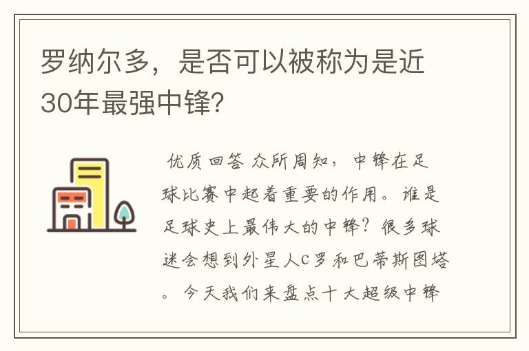 罗纳尔多,是否可以被称为是近30年最强中锋?
