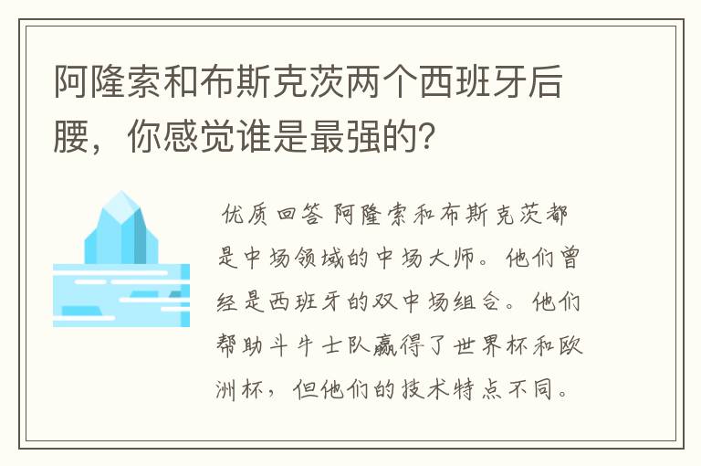 阿隆索和布斯克茨两个西班牙后腰,你感觉谁是最强的?