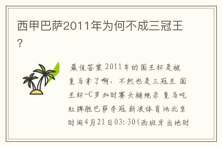 西甲巴萨2011年为何不成三冠王?