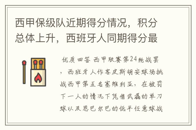 西甲保级队近期得分情况,积分总体上升,西班牙人同期得分最高