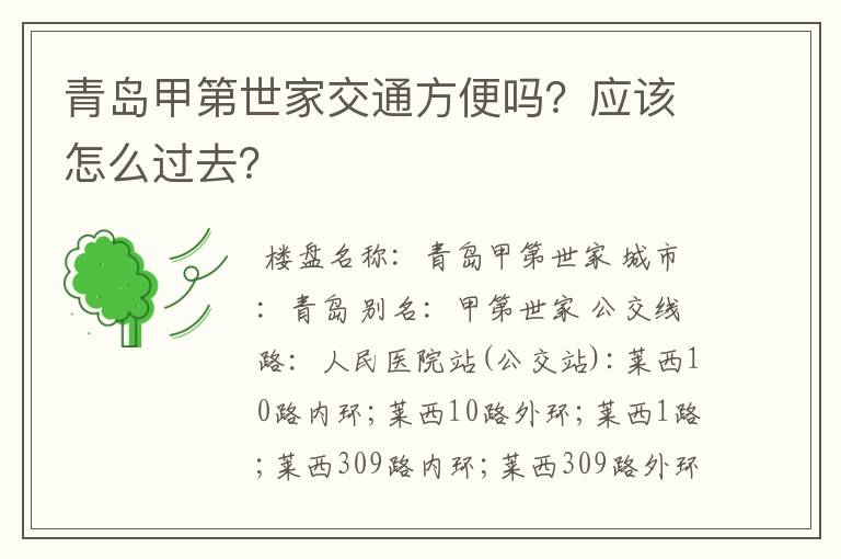 青岛甲第世家交通方便吗?应该怎么过去?