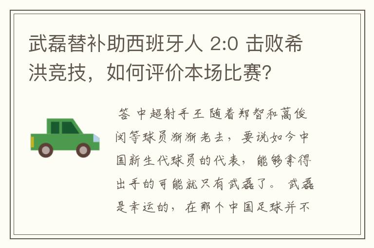 武磊替补助西班牙人 2:0 击败希洪竞技,如何评价本场比赛?