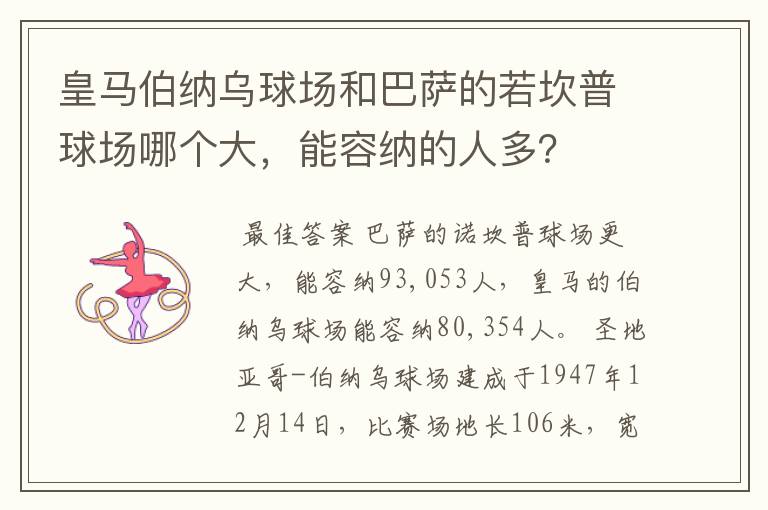 皇马伯纳乌球场和巴萨的若坎普球场哪个大,能容纳的人多?