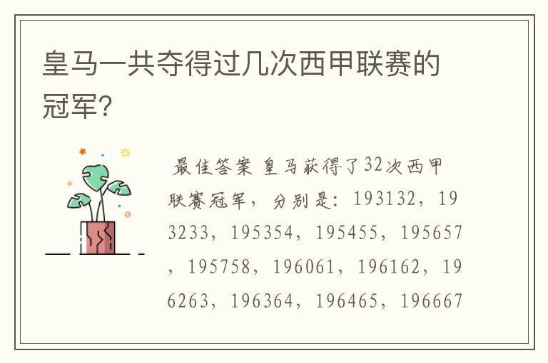 皇马一共夺得过几次西甲联赛的冠军?